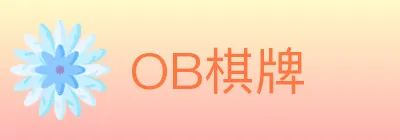 OB棋牌 logo